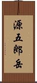 源五郎岳 Scroll