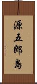 源五郎島 Scroll