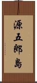 源五郎島 Scroll