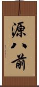 源八前 Scroll