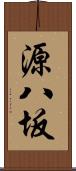 源八坂 Scroll