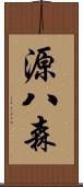 源八森 Scroll