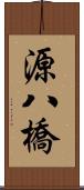 源八橋 Scroll