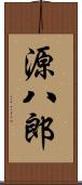 源八郎 Scroll