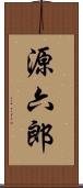 源六郎 Scroll