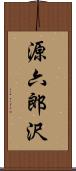 源六郎沢 Scroll