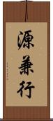 源兼行 Scroll