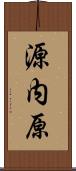 源内原 Scroll