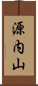 源内山 Scroll