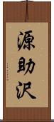 源助沢 Scroll