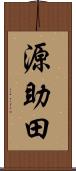 源助田 Scroll