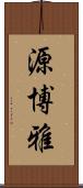 源博雅 Scroll