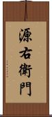 源右衛門 Scroll