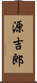 源吉郎 Scroll