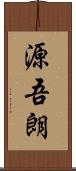 源吾朗 Scroll