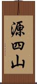 源四山 Scroll