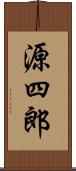源四郎 Scroll