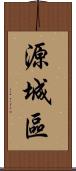 源城區 Scroll