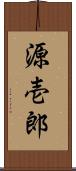 源壱郎 Scroll