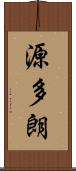源多朗 Scroll