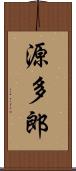 源多郎 Scroll