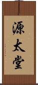 源太堂 Scroll