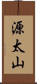 源太山 Scroll