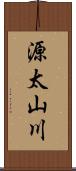 源太山川 Scroll