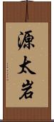 源太岩 Scroll