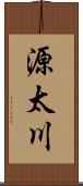 源太川 Scroll