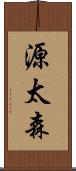 源太森 Scroll