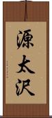 源太沢 Scroll