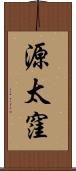 源太窪 Scroll