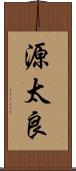 源太良 Scroll