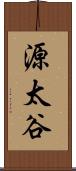 源太谷 Scroll
