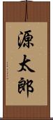 源太郎 Scroll