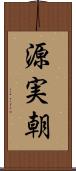 源実朝 Scroll