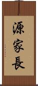 源家長 Scroll