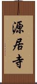 源居寺 Scroll