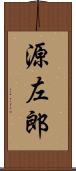 源左郎 Scroll