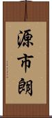 源市朗 Scroll