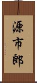 源市郎 Scroll