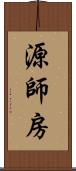 源師房 Scroll