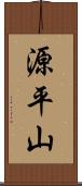 源平山 Scroll