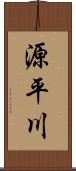 源平川 Scroll