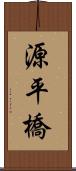 源平橋 Scroll