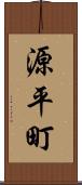 源平町 Scroll