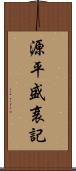 源平盛衰記 Scroll