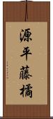 源平藤橘 Scroll