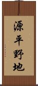 源平野地 Scroll